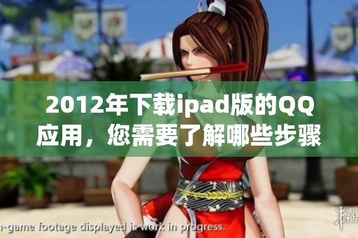 2012年下载ipad版的QQ应用，您需要了解哪些步骤呢