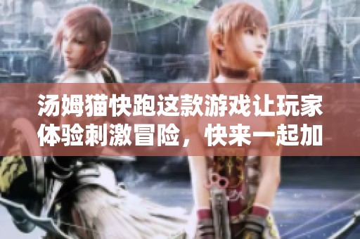 汤姆猫快跑这款游戏让玩家体验刺激冒险，快来一起加入这场快跑吧！