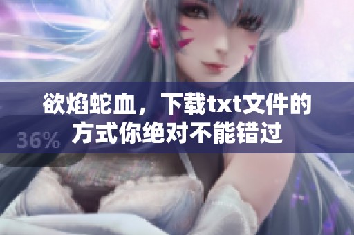 欲焰蛇血，下载txt文件的方式你绝对不能错过