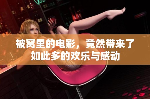 被窝里的电影，竟然带来了如此多的欢乐与感动