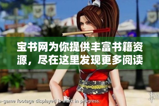 宝书网为你提供丰富书籍资源，尽在这里发现更多阅读乐趣
