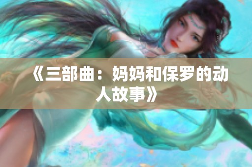 《三部曲：妈妈和保罗的动人故事》