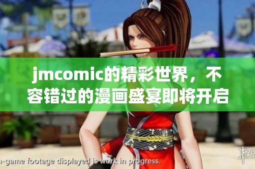 jmcomic的精彩世界，不容错过的漫画盛宴即将开启