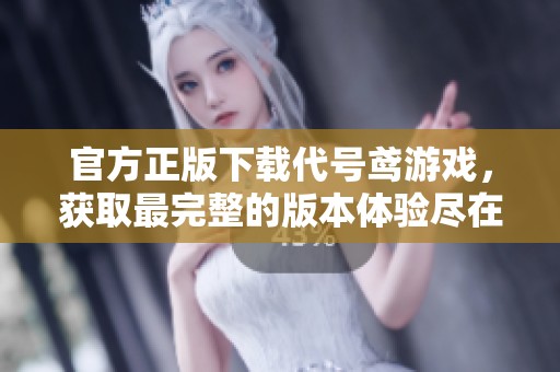 官方正版下载代号鸢游戏，获取最完整的版本体验尽在此处