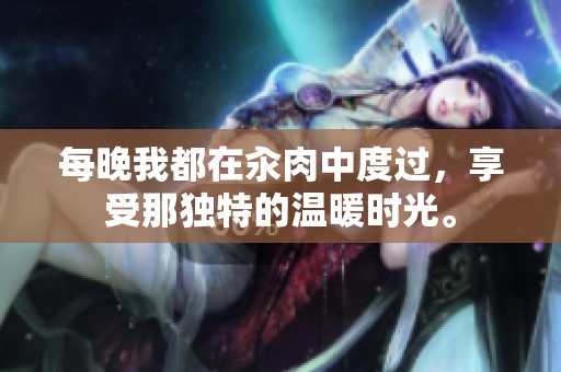 每晚我都在汆肉中度过，享受那独特的温暖时光。