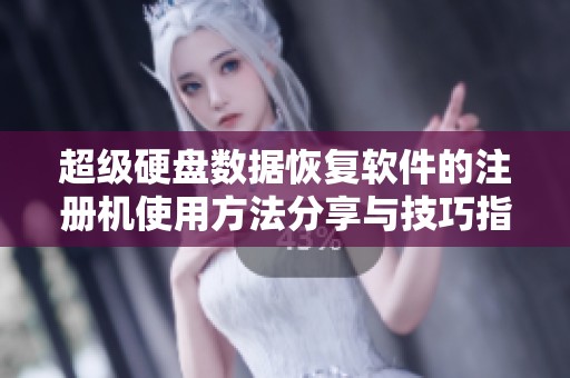 超级硬盘数据恢复软件的注册机使用方法分享与技巧指导
