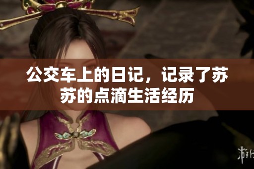 公交车上的日记，记录了苏苏的点滴生活经历