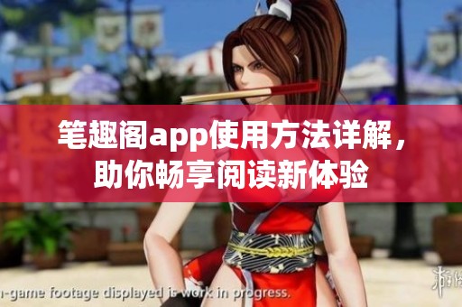 笔趣阁app使用方法详解，助你畅享阅读新体验