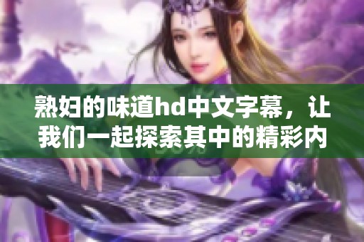 **的味道hd中文字幕，让我们一起探索其中的精彩内容与深意。