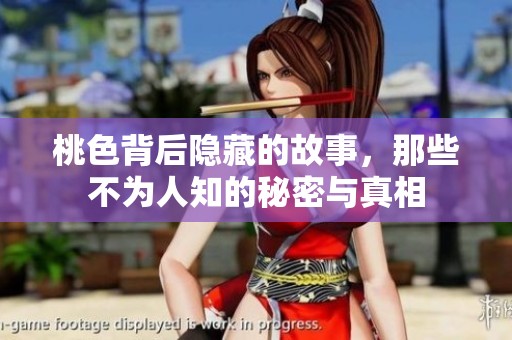 桃色背后隐藏的故事，那些不为人知的秘密与真相
