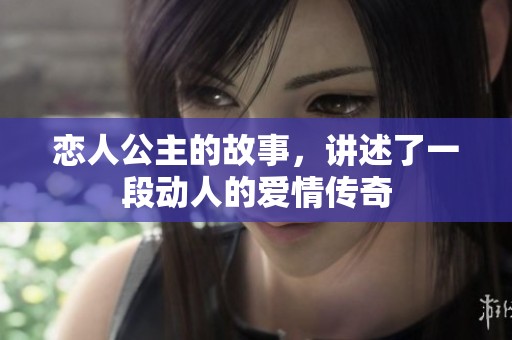 恋人公主的故事，讲述了一段动人的爱情传奇