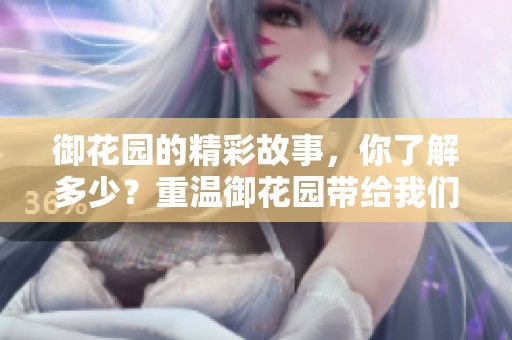 御花园的精彩故事，你了解多少？重温御花园带给我们的美好回忆。