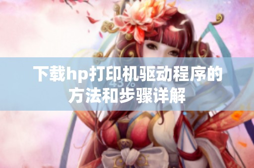 下载hp打印机驱动程序的方法和步骤详解