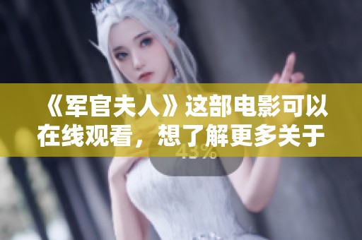 《军官夫人》这部电影可以在线观看，想了解更多关于它的信息吗