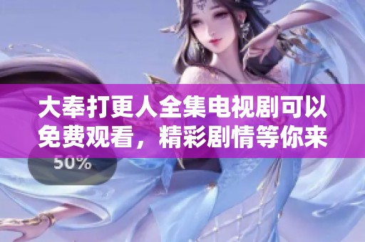 大奉打更人全集电视剧可以免费观看，精彩剧情等你来追看！