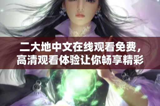 二大地中文在线观看免费，高清观看体验让你畅享精彩内容