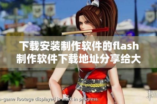 下载安装制作软件的flash制作软件下载地址分享给大家，快来体验吧！