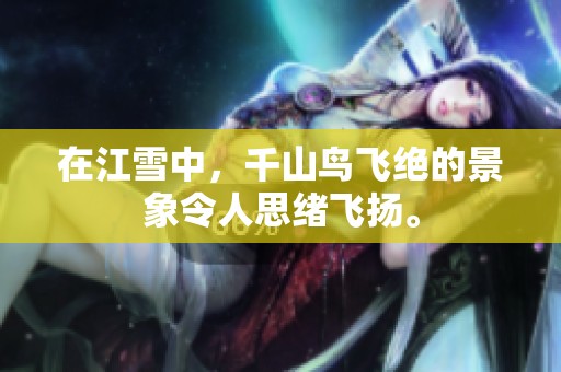 在江雪中，千山鸟飞绝的景象令人思绪飞扬。