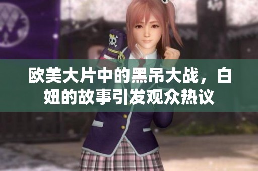 欧美大片中的黑吊大战，白妞的故事引发观众热议