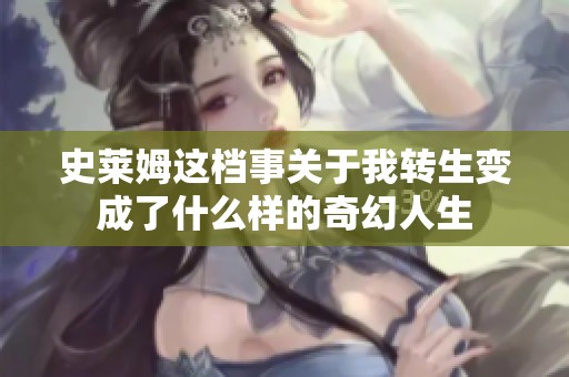 史莱姆这档事关于我转生变成了什么样的奇幻人生