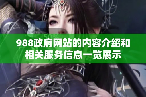 988政府网站的内容介绍和相关服务信息一览展示