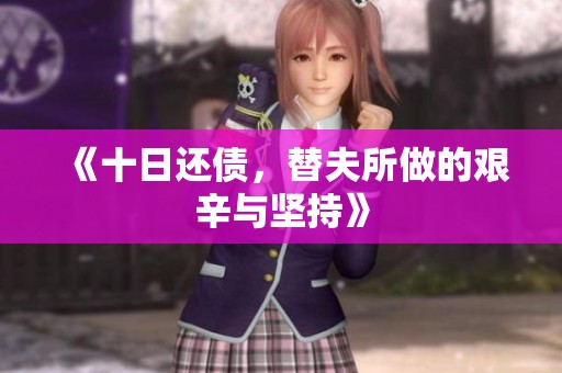 《十日还债，替夫所做的艰辛与坚持》
