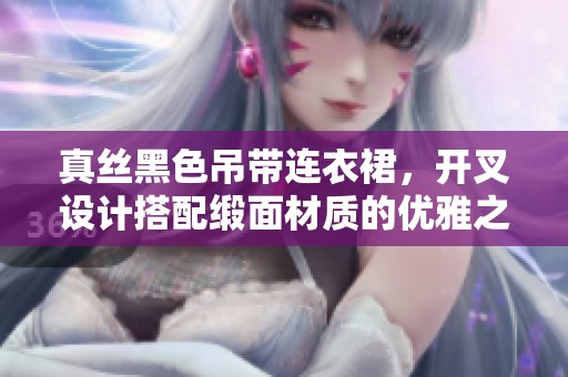 真丝黑色吊带连衣裙，开叉设计搭配缎面材质的优雅之选