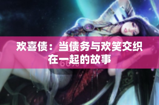 欢喜债：当债务与欢笑交织在一起的故事