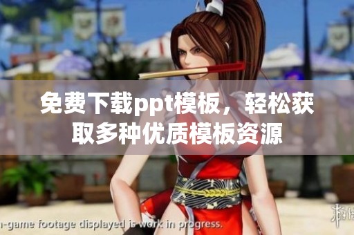 免费下载ppt模板，轻松获取多种优质模板资源