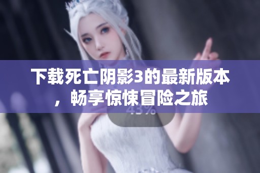 下载死亡阴影3的最新版本，畅享惊悚冒险之旅