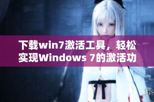 下载win7激活工具，轻松实现Windows 7的激活功能