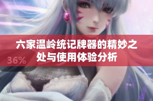 六家温岭统记牌器的精妙之处与使用体验分析