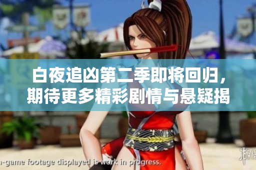 白夜追凶第二季即将回归，期待更多精彩剧情与悬疑揭晓