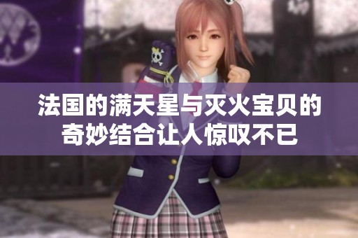 法国的满天星与灭火宝贝的奇妙结合让人惊叹不已