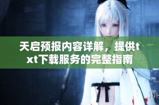 天启预报内容详解，提供txt下载服务的完整指南
