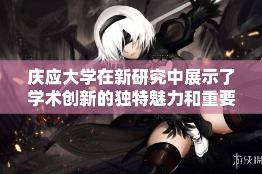 庆应大学在新研究中展示了学术创新的独特魅力和重要成果
