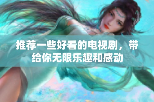 推荐一些好看的电视剧，带给你无限乐趣和感动