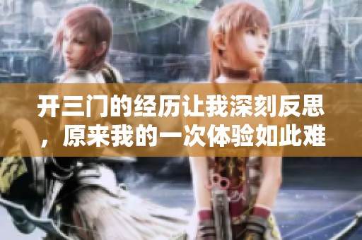 开三门的经历让我深刻反思，原来我的一次体验如此难忘