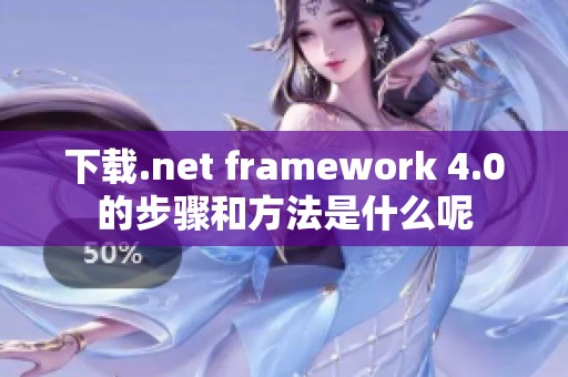 下载.net framework 4.0的步骤和方法是什么呢