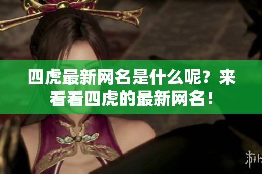 四虎最新网名是什么呢？来看看四虎的最新网名！