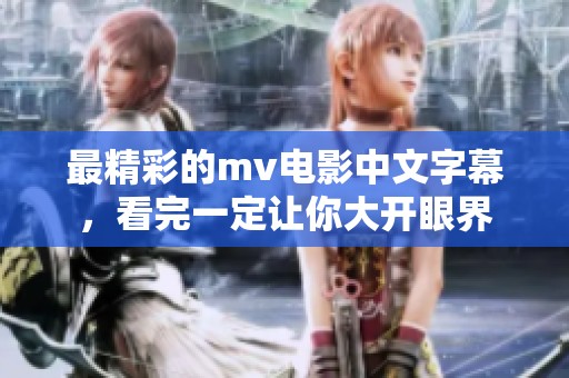 最精彩的mv电影中文字幕，看完一定让你大开眼界