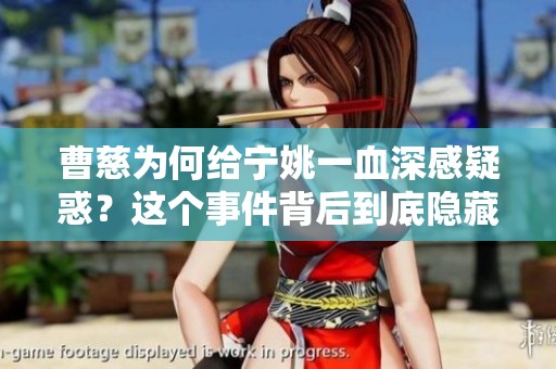 曹慈为何给宁姚一血深感疑惑？这个事件背后到底隐藏了什么真相呢