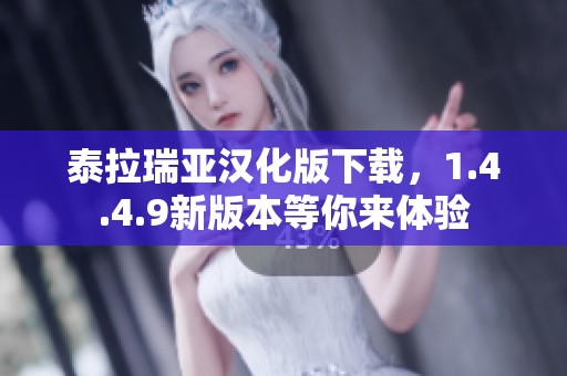 泰拉瑞亚汉化版下载，1.4.4.9新版本等你来体验