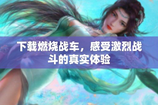 下载燃烧战车，感受激烈战斗的真实体验