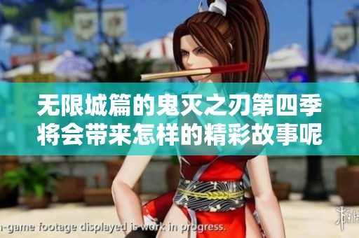 无限城篇的鬼灭之刃第四季将会带来怎样的精彩故事呢