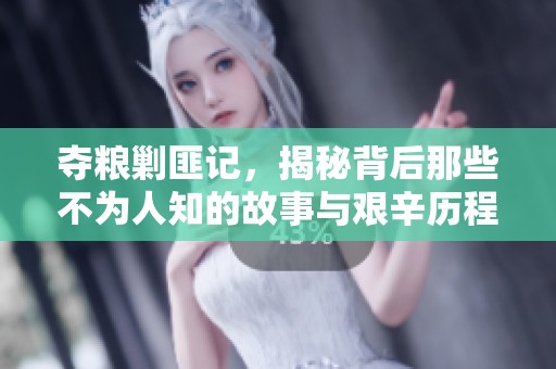 夺粮剿匪记，揭秘背后那些不为人知的故事与艰辛历程