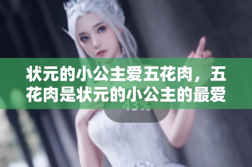 状元的小公主爱五花肉，五花肉是状元的小公主的最爱