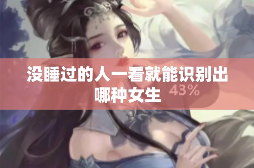 没睡过的人一看就能识别出哪种女生