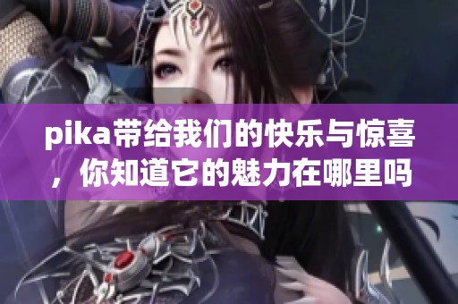 pika带给我们的快乐与惊喜，你知道它的魅力在哪里吗？
