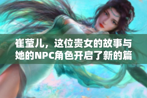 崔莹儿，这位贵女的故事与她的NPC角色开启了新的篇章
